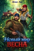 Новый мир-2. Весна