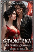 Стажёрка для принца-дракона. Корона из пепла