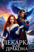 Лекарка для дракона