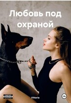 Любовь под охраной