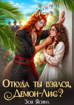 Откуда ты взялся, Демон-Лис?