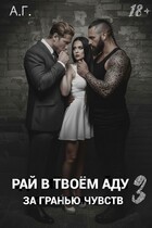 Рай в твоём аду 3 «За гранью чувств».