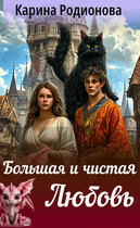 Большая и чистая Любовь