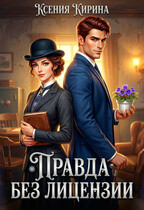 Правда без лицензии