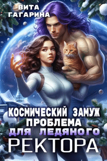 Космический замуж. Проблема для ледяного ректора