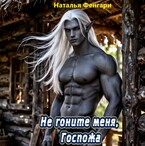 Не гоните меня, Госпожа