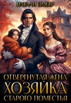 Отвергнутая жена.  Хозяйка старого поместья