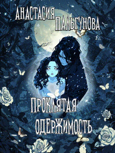 ☠️ Проклятая одержимость