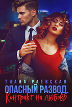 Опасный развод. Контракт на любовь