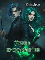 Душа некромантии