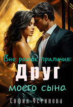 Вне рамок приличия: Друг моего сына