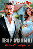 Твой малыш станет нашим