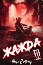 Жажда 3
