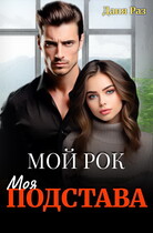 Моя подстава