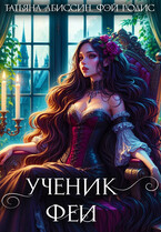 Ученик феи, часть первая