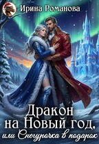 Дракон на Новый год, или Снегурочка в подарок