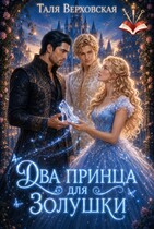 Два принца для Золушки
