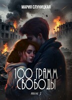 100 грамм свободы. Книга 3