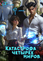 Катастрофа четырёх миров