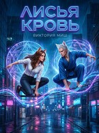 Лисья кровь