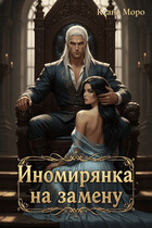 Иномирянка на замену