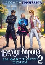 Белая ворона на факультете Теней — 2