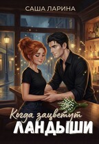 Когда зацветут ландыши