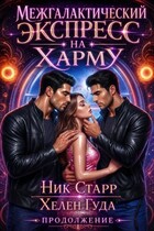 Межгалактический экспресс на Харму. Продолжение.