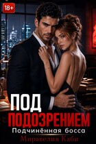 Под подозрением. Подчиненная босса