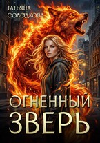 Огненный зверь