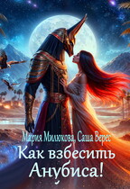 Как взбесить Анубиса!