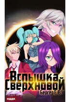 Горизонт событий. Книга 2. Вспышка Сверхновой