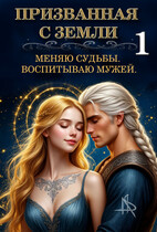 Призванная с Земли. Меняю судьбы. Воспитываю мужей.