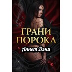 Грани порока