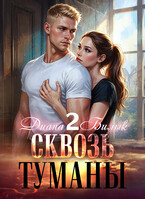 Сквозь туманы-2