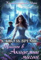 Сквозь время…Тайны в Академии Магии