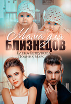 Мама для близнецов