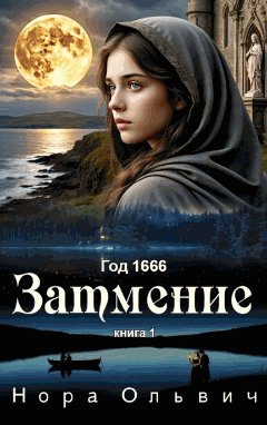 Затмение; Год — 1666