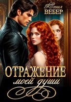 Отражение моей души