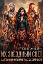 Его звездный свет, часть 1