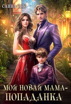 Моя новая мама — попаданка ‍♀️