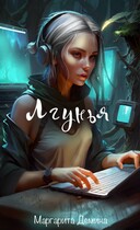 Лгунья