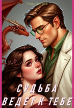 Судьба ведет к тебе