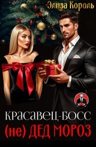 Красавец-Босс (не) Дед Мороз