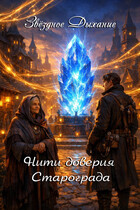 Нити доверия Старограда