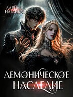 Демоническое наследие