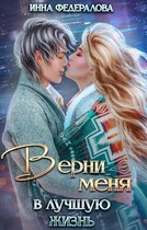 Верни меня в лучшую жизнь