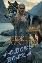Нежная Арктика. Любовь волка