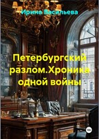 Петербургский разлом. Хроника одной войны.