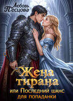 Жена тирана, или Последний шанс для попаданки